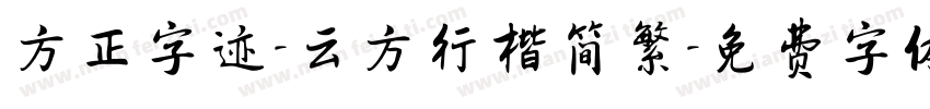 方正字迹-云方行楷简繁字体转换