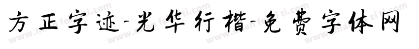 方正字迹-光华行楷字体转换