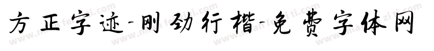 方正字迹-刚劲行楷字体转换