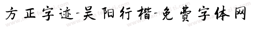 方正字迹-吴阳行楷字体转换