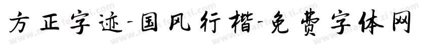 方正字迹-国风行楷字体转换