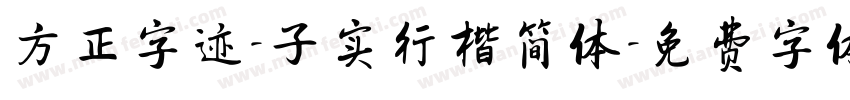 方正字迹-子实行楷简体字体转换