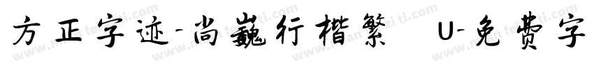 方正字迹-尚巍行楷繁體U字体转换