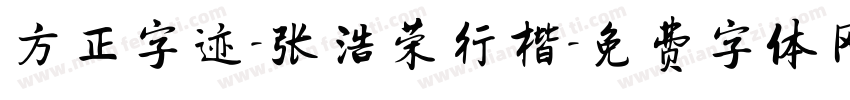 方正字迹-张浩荣行楷字体转换