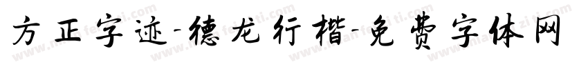 方正字迹-德龙行楷字体转换