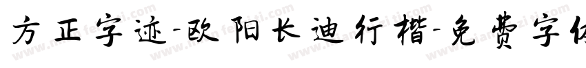 方正字迹-欧阳长迪行楷字体转换