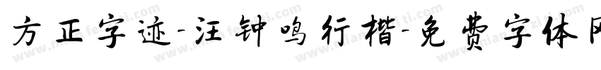 方正字迹-汪钟鸣行楷字体转换