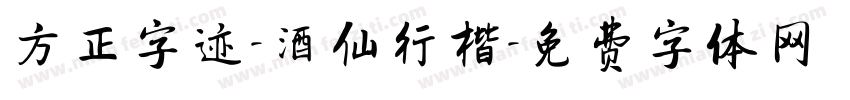 方正字迹-酒仙行楷字体转换