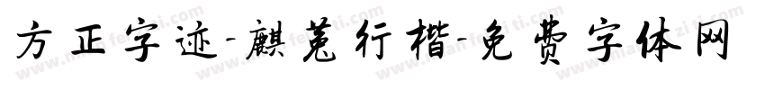 方正字迹-麒菟行楷字体转换