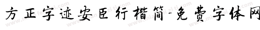 方正字迹安臣行楷简字体转换