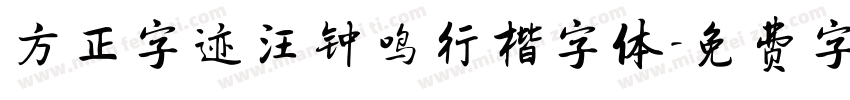 方正字迹汪钟鸣行楷字体字体转换