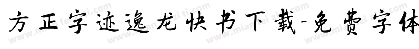 方正字迹逸龙快书下载字体转换