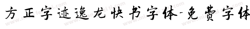方正字迹逸龙快书字体字体转换
