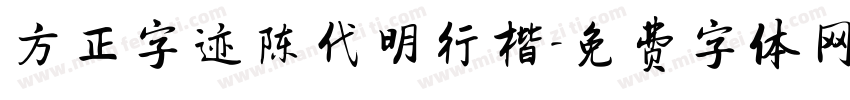 方正字迹陈代明行楷字体转换