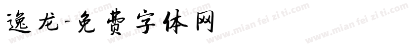 逸龙字体转换