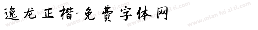 逸龙正楷字体转换