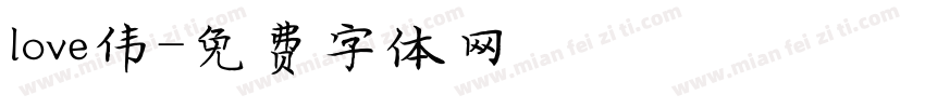 love伟字体转换