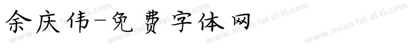 余庆伟字体转换