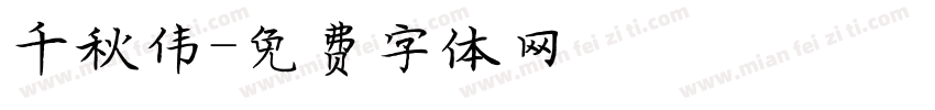 千秋伟字体转换