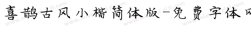 喜鹊古风小楷简体版字体转换