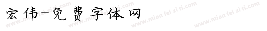 宏伟字体转换