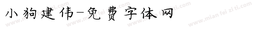 小狗建伟字体转换