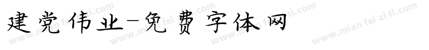 建党伟业字体转换