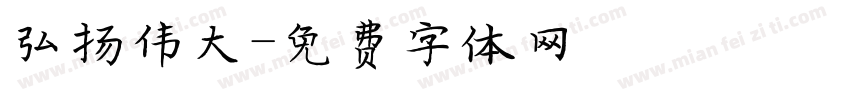 弘扬伟大字体转换