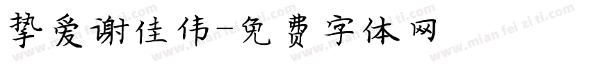挚爱谢佳伟字体转换