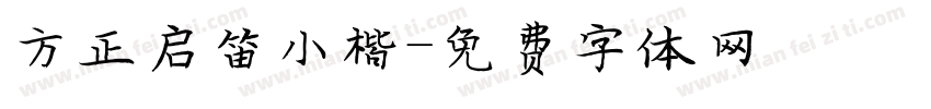 方正启笛小楷字体转换