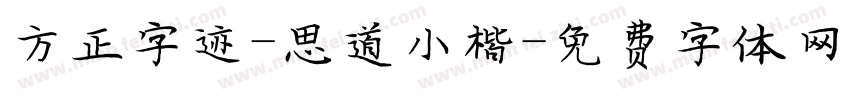 方正字迹-思道小楷字体转换