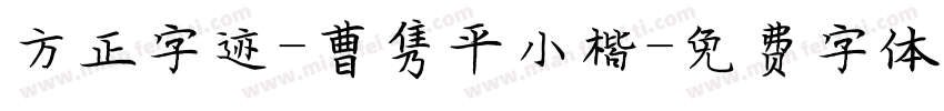 方正字迹-曹隽平小楷字体转换