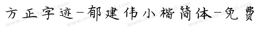 方正字迹-郁建伟小楷简体字体转换