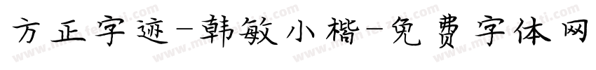 方正字迹-韩敏小楷字体转换