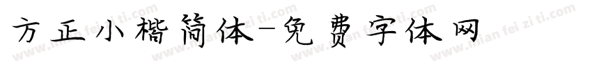 方正小楷简体字体转换