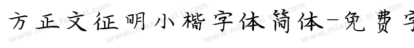 方正文征明小楷字体简体字体转换
