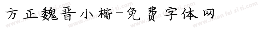 方正魏晋小楷字体转换