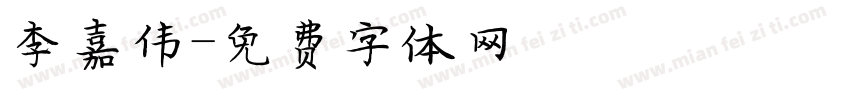 李嘉伟字体转换