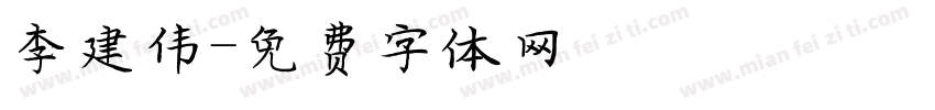 李建伟字体转换