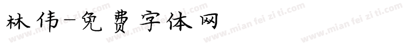 林伟字体转换