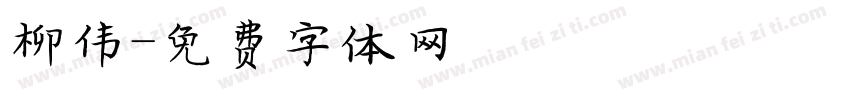 柳伟字体转换