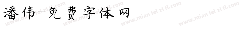 潘伟字体转换