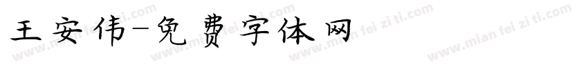 王安伟字体转换