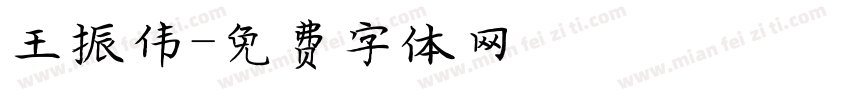 王振伟字体转换