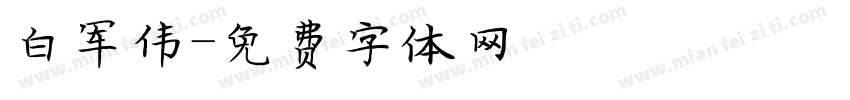 白军伟字体转换