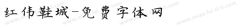 红伟鞋城字体转换