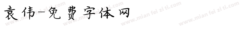 袁伟字体转换