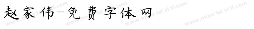 赵家伟字体转换