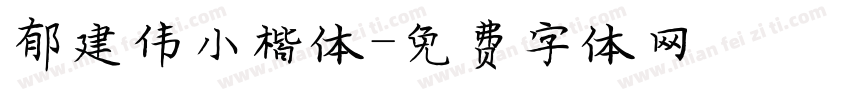 郁建伟小楷体字体转换