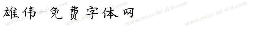 雄伟字体转换